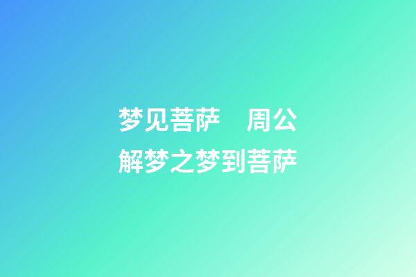 梦见菩萨　周公解梦之梦到菩萨